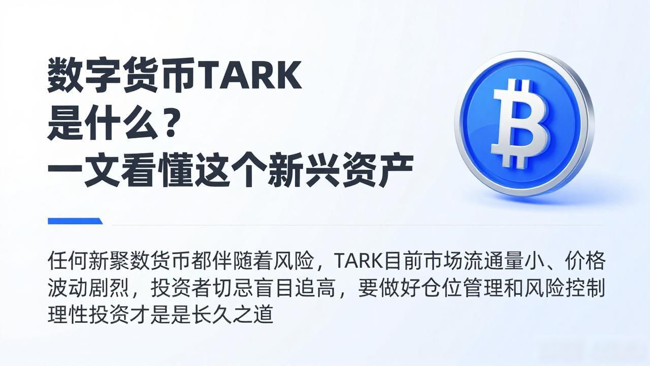 数字货币tark是什么？一文看懂这个新兴资产
