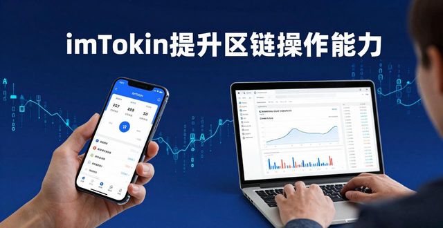 imToken安卓版下载：三步提升你的区块链操作能力