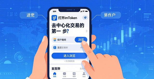 imToken钱包去中心化交易三步走