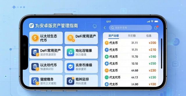imToken安卓版资产管理设置指南：自定义你的数字钱包