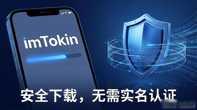 imToken官网正版下载 到底要不要实名认证