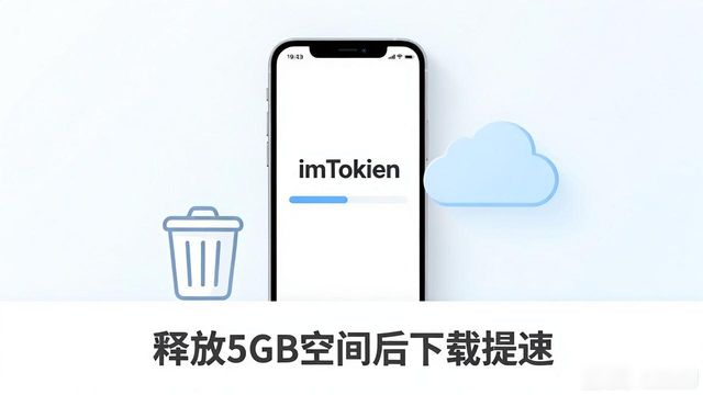 imToken苹果版下载慢?试试这几个提速方法