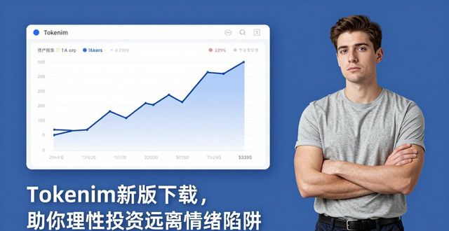 Tokenim新版下载，助你理性投资远离情绪陷阱