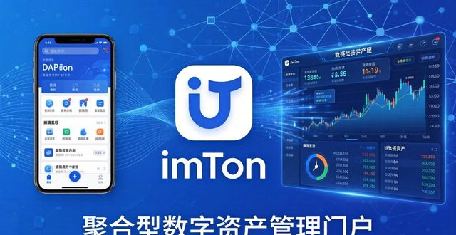 imToken钱包投资潜力分析 未来市场前景展望