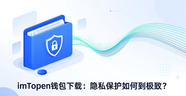 imToken钱包下载：隐私保护如何做到极致？