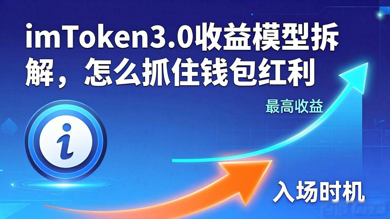 imToken3.0收益模型拆解，怎么抓住钱包红利