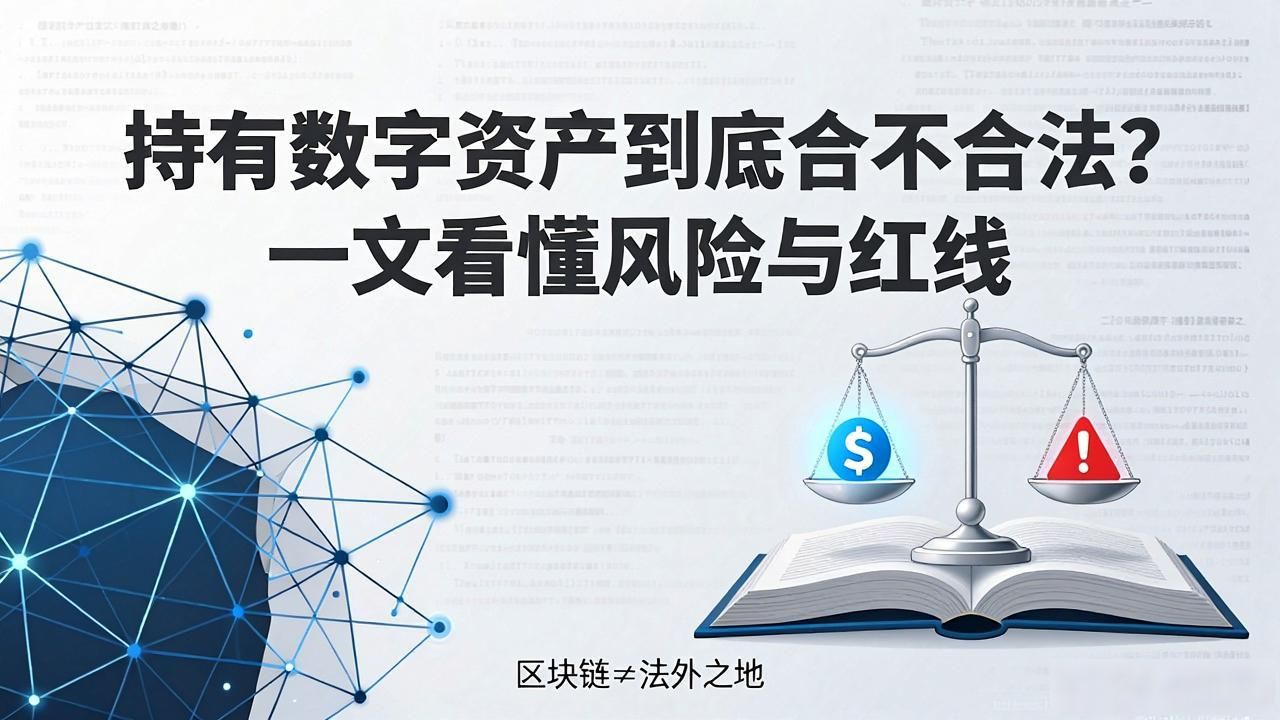 持有数字资产到底合不合法？一文看懂风险与红线