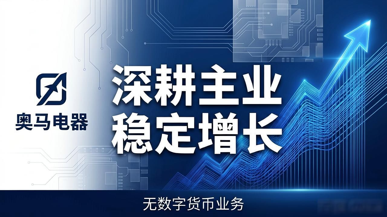 奥马电器蹭币圈热点？真相是根本没有数字货币业务