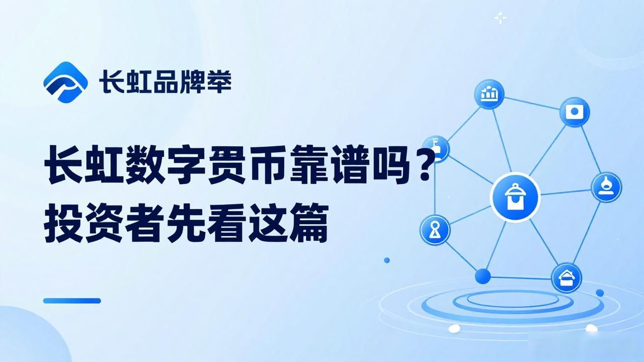 长虹数字货币靠谱吗？投资者先看这篇