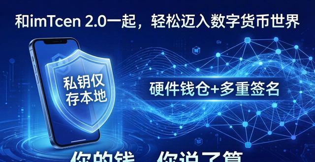 和imToken 2.0一起，轻松迈入数字货币世界