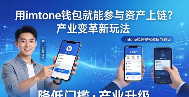 用imToken钱包就能参与资产上链？产业变革新玩法