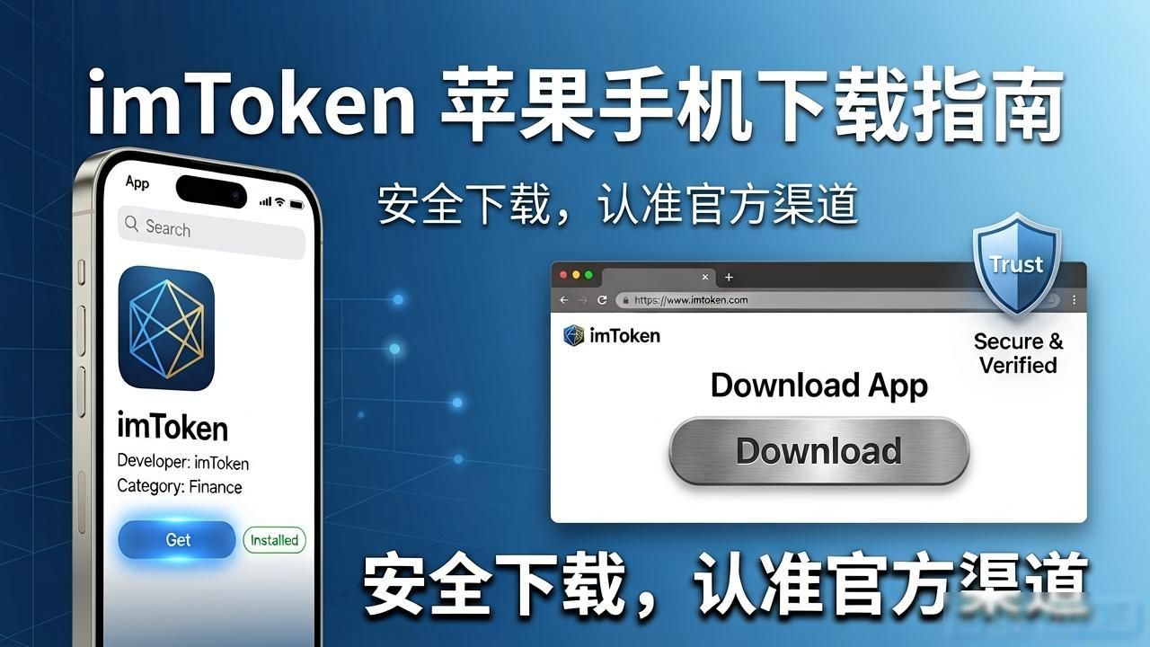 imToken苹果手机怎么下载？2026官方渠道汇总