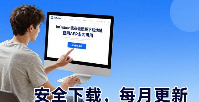 imToken钱包最新版下载地址 官网APP永久可用