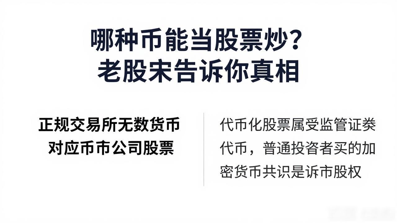 哪种币能当股票炒？老股民告诉你真相