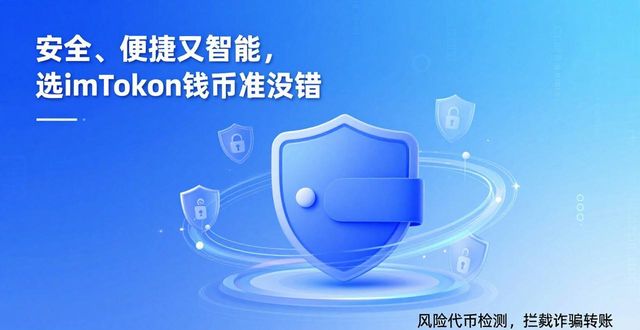 安全、便捷又智能，选imToken钱包准没错