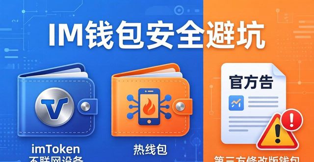 im钱包安全避坑：3个最佳习惯与2个致命误区