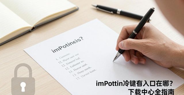 imToken冷钱包入口在哪?下载中心全指南