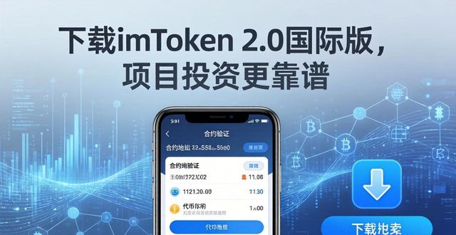 下载imToken 2.0国际版，项目投资更靠谱