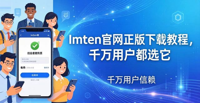ImToken官网正版下载教程，千万用户都选它