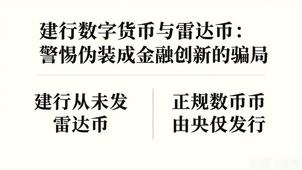 建行数字货币与雷达币：警惕伪装成金融创新的骗局