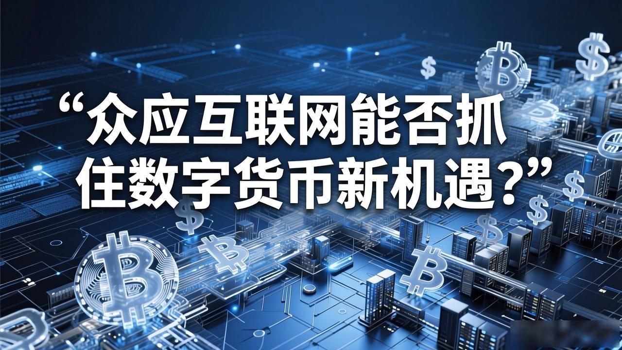 众应互联能否抓住数字货币新机遇？