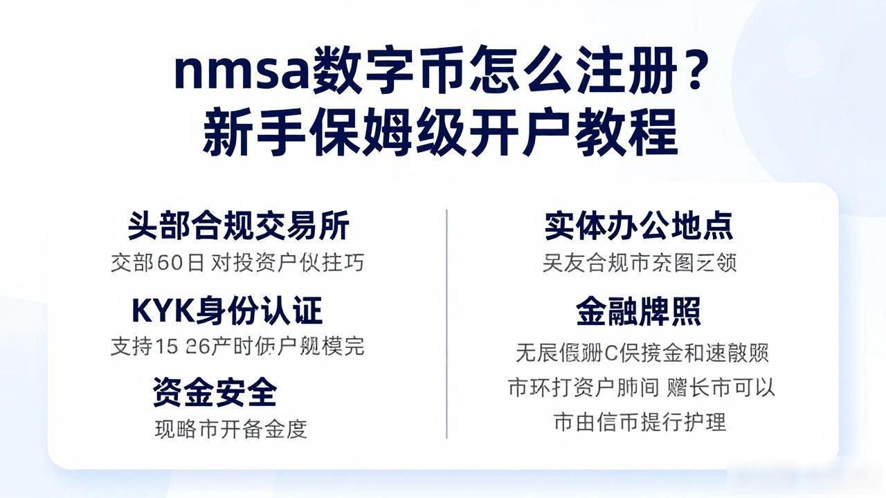 nmsa数字货币怎么注册？新手保姆级开户教程