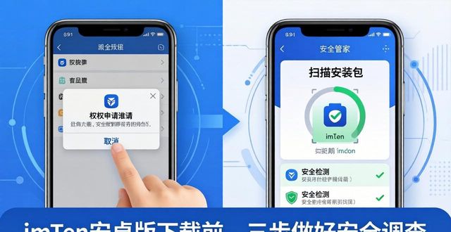 imToken安卓版下载前，三步做好安全调查