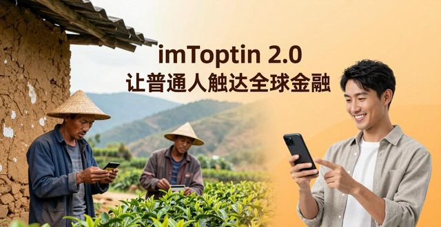 金融普惠新工具：imToken 2.0 让普通人触达全球金融