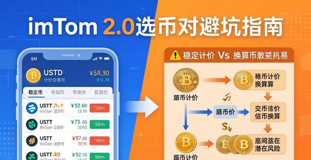 imToken 2.0选币对 避坑指南