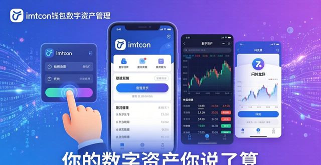 imToken钱包：你的数字资产你说了算