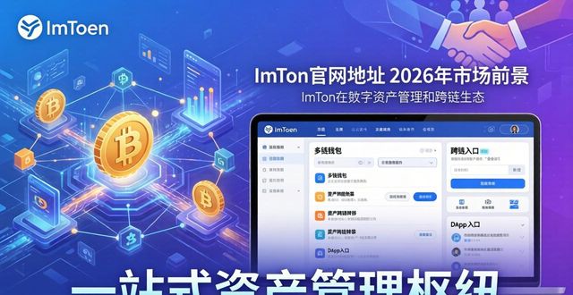 imToken官网地址 2026年市场前景