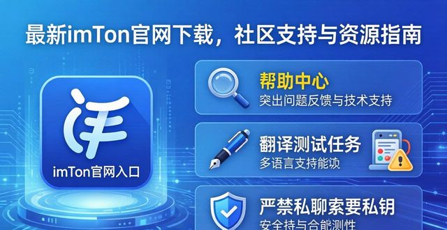 最新imToken官网下载，社区支持与资源指南