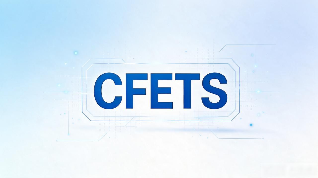 数字货币CFETS是什么？一文看懂数字人民币背后的金融基础设施