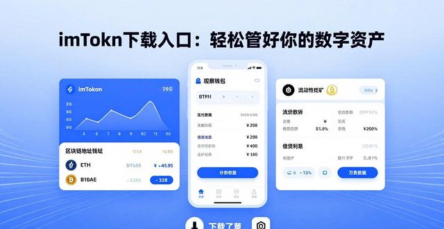 imToken下载入口：轻松管好你的数字资产