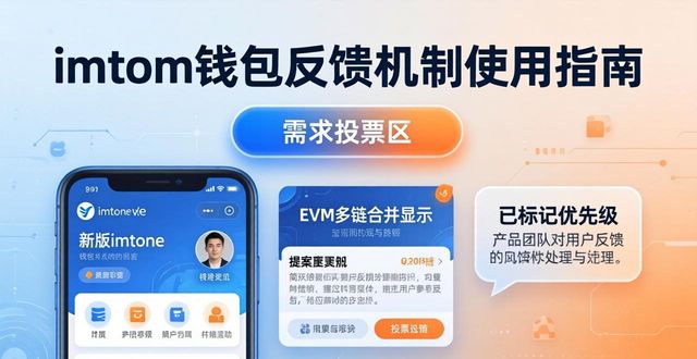 imtoken钱包反馈机制怎么用？客户互动新体验