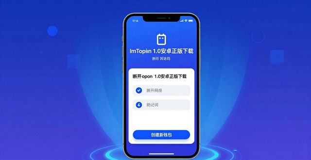 ImToken 1.0安卓正版下载：私钥安全不泄露