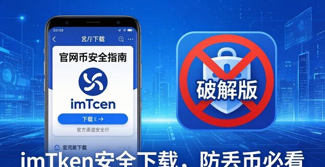 imToken安卓版安全设置指南|防丢币必看