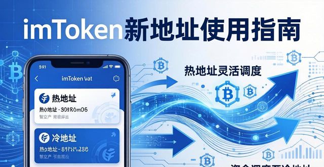 imToken新地址怎么用？提升资金流动效率的简单方法