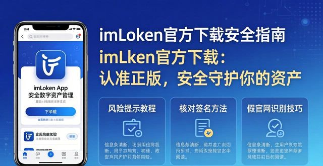 imToken官方下载：认准正版，安全守护你的资产