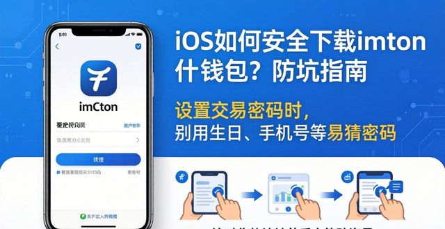 iOS如何安全下载imToken钱包？防坑指南