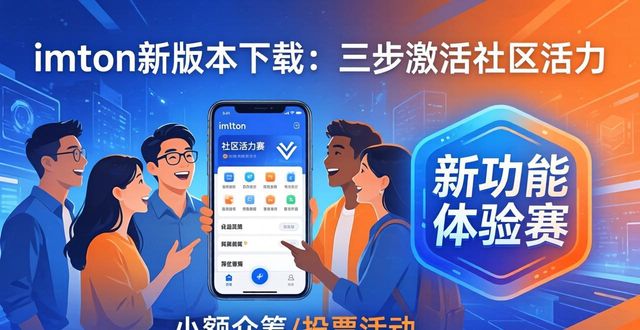 imToken新版本下载：三步激活社区活力