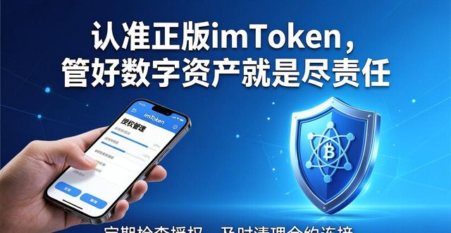 认准正版imToken，管好数字资产就是尽责任