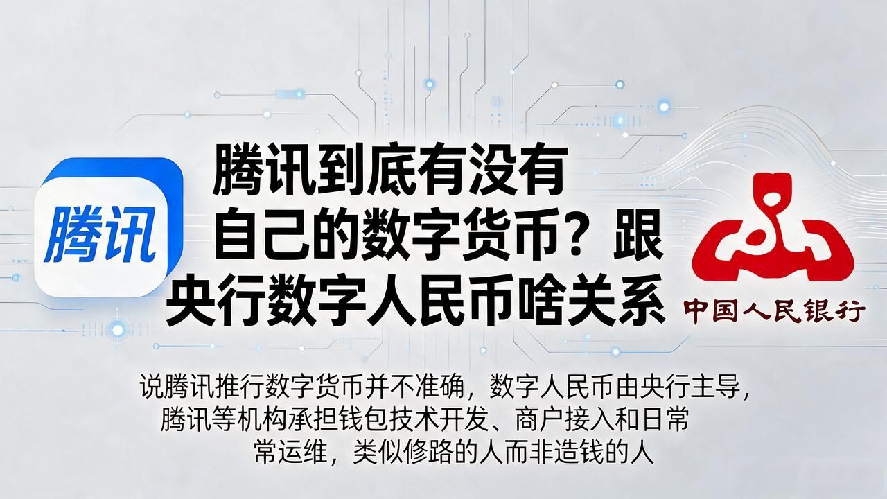 腾讯到底有没有自己的数字货币？跟央行数字人民币啥关系