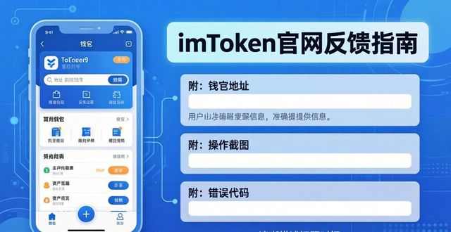 imToken官网反馈指南：三步找到提交入口