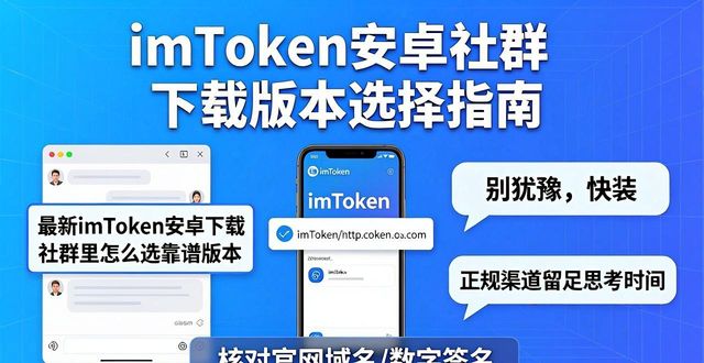 最新imToken安卓下载 社群里怎么选靠谱版本
