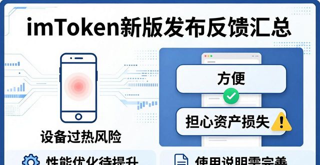 imToken新版发布，安全升级与用户真实反馈汇总