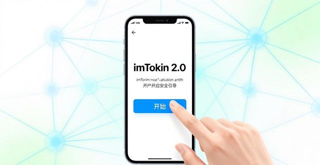 imToken 2.0安卓版：社区信任与安全责任的平衡