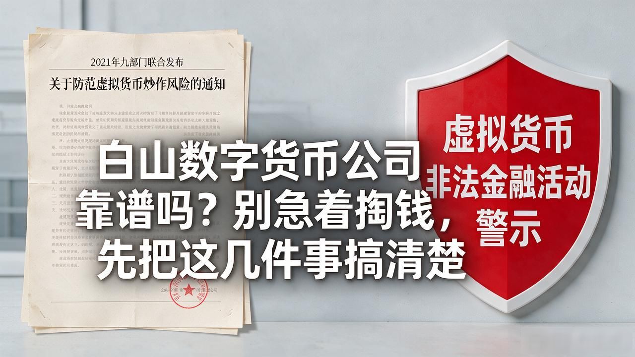 白山数字货币公司靠谱吗？别急着掏钱，先把这几件事搞清楚