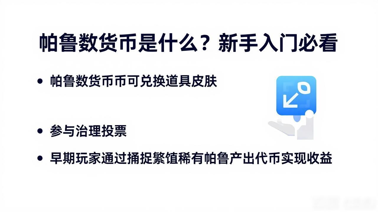 帕鲁数字货币是什么？新手入门必看