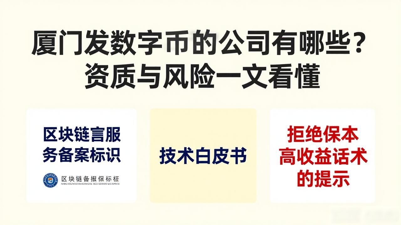 厦门发数字货币的公司有哪些？资质与风险一文看懂